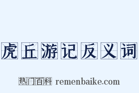 虎丘游记反义词是什么意思的图片